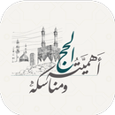 الحج أهميته ومناسكة APK