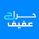 حراج عفيف APK