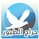 سوق الطيور APK