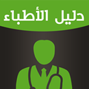 دليل اطباء السعودية-APK