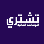 تشتري