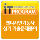 웹디자인기능사 실기 기출문제풀이 APK