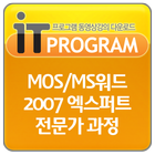 MOS/MS워드 2007 엑스퍼트 전문가 과정 ikon