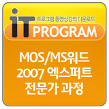 MOS/MS워드 2007 엑스퍼트 전문가 과정 icon