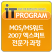 MOS/MS워드 2007 엑스퍼트 전문가 과정