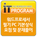 워드프로세서 필기 PC 기본상식 요점및 문제풀이