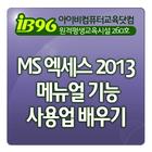 MS 엑세스 2013 메뉴얼 기능 사용법 배우기 강좌 ikon