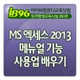 MS 엑세스 2013 메뉴얼 기능 사용법 배우기 강좌 icono