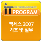 Icona MS 엑세스 2007 동영상 강좌 프로그램 강의 교육