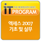 MS 엑세스 2007 동영상 강좌 프로그램 강의 교육 icono