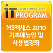 MS엑세스2010 기초메뉴얼 및 사용법강좌