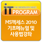 MS엑세스2010 기초메뉴얼 및 사용법강좌 ícone