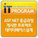 ASP.NET 중급 게시판 프로젝트 데이터베이스설계강의 APK