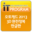 오토캐드2013 3D 완전정복 한글판 APK