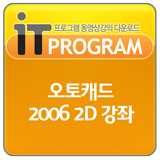오토캐드 2006 2D 동영상 강좌 프로그램 강의 교육 ícone