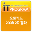 오토캐드 2006 2D 동영상 강좌 프로그램 강의 교육