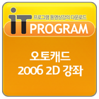 오토캐드 2006 2D 동영상 강좌 프로그램 강의 교육 أيقونة