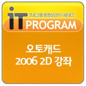 오토캐드 2006 2D 동영상 강좌 프로그램 강의 교육 icon