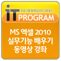 MS 엑셀2010 실무기능 배우기 동영상 강좌