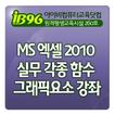 MS 엑셀 2010 실무 각종 함수 그래픽요소 강좌
