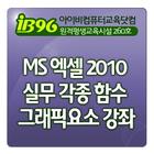 MS 엑셀 2010 실무 각종 함수 그래픽요소 강좌 آئیکن