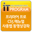 프리미어 프로 CS5 메뉴얼 사용법 동영상강좌 APK