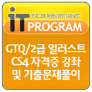 GTQ/2급 일러스트 CS4 자격증 강좌및 기출문제풀이 APK