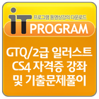 GTQ/2급 일러스트 CS4 자격증 강좌및 기출문제풀이 icône