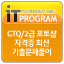 GTQ/2급 포토샵 자격증 최신기출문제풀이 APK