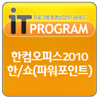 한컴오피스2010 한/쇼(파워포인트) icon