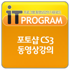 포토샵 CS3 동영상 강좌,컴퓨터 강의,인터넷 교육, आइकन