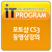 포토샵 CS3 동영상 강좌,컴퓨터 강의,인터넷 교육,