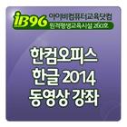 한컴오피스 한글 2014 동영상 강좌 ไอคอน