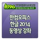 한컴오피스 한글 2014 동영상 강좌 icon