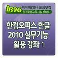 한컴오피스 아래한글 2010 실무기능 활용강좌 1