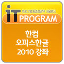 한컴(한글과 컴퓨터)오피스한글 2010 강좌 APK