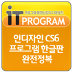 인디자인 CS6 프로그램 한글판버젼 완전정복