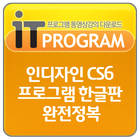 인디자인 CS6 프로그램 한글판버젼 완전정복 آئیکن