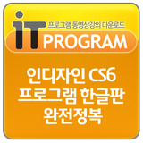인디자인 CS6 프로그램 한글판버젼 완전정복 icône