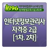 인터넷정보관리사 자격증 2급 [1.2차] 문제풀이 과정 আইকন