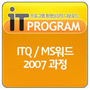 ITQ/MS워드 2007 과정 APK