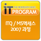 ITQ/MS엑세스 2007 과정 simgesi