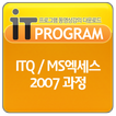 ITQ/MS엑세스 2007 과정