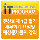 전산회계 1급 필기 재무회계 요점및 예상문제풀이 강좌 আইকন