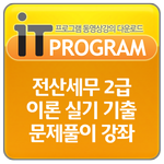 전산세무 2급 이론 실기 기출문제풀이 강좌 APK