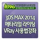 3DS MAX 2014 메타리얼 라이팅 VRay 사용법 APK