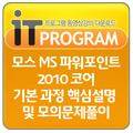 모스MS 파워포인트 2010 코어 핵심 모의문제풀이