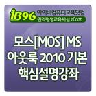 모스[MOS]MS 아웃룩 2010 기본 모의문제풀이 icône