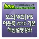 모스[MOS]MS 아웃룩 2010 기본 모의문제풀이 APK