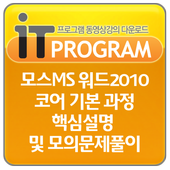 모스MS 워드2010 코어 기본 과정 핵심 및 문제풀이 icon